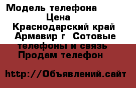 I P h o n e 4 s › Модель телефона ­ iPhone 4s › Цена ­ 4 500 - Краснодарский край, Армавир г. Сотовые телефоны и связь » Продам телефон   